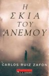 Η σκιά του ανέμου - Carlos Ruiz Zafón, Κατερίνα Ρούφου