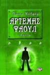 Το παράδοξο του χρόνου - Eoin Colfer, Καίτη Οικονόμου