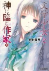 “文学少女”と神に臨む作家(ロマンシエ) : 上 - Mizuki Nomura