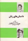 داستان‌های زنان - جلال آل‌احمد