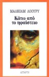 Κάτω από το ηφαίστειο - Malcolm Lowry, Μαρίνα Λώμη