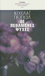 Οι πεθαμένες ψυχές - Nikolai Gogol, Σπύρος Σκιαδαρέσης, Ρένα Χατχούτ