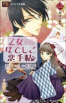 FCルルルnovels　乙女なでしこ恋手帖　壱(イラスト完全版) (ルルル文庫) (Japanese Edition) - 深山くのえ, 藤間麗