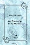 Автобиографические рассказы - Maxim Gorky