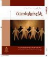 الأمة الواحدة - سلمان العودة