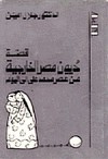 قصة ديون مصر الخارجية - من عصر محمد علي إلى اليوم - جلال أمين