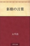 Shinju no kotoba (Japanese Edition) - Osamu Dazai