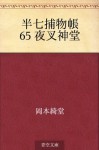 Hanshichi torimonocho 65 Yasha jindo (Japanese Edition) - Kidō Okamoto