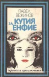 Кутия за енфие - Павел Вежинов