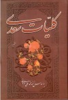 گلیات سعدی - Saadi, محمدعلی فروغی, محمد صدری