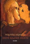 Εκατό Ερωτικά Σονέτα - Pablo Neruda