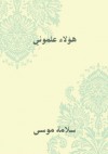 هؤلاء علمونى - سلامة موسى