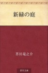 Shinryoku no niwa (Japanese Edition) - Ryūnosuke Akutagawa