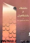 دانشگاه و دانشگاهیان از دیدگاه امام خمینی - سید روح‌الله خمینی, حسنعلی احمدی‌فشارکی