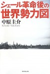 シェール革命後の世界勢力図 - 中原 圭介