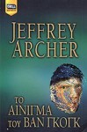 Το αίνιγμα του Βαν Γκογκ - Jeffrey Archer, Στέλλα Μίμη