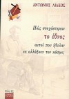 Πώς στοχάστηκαν το έθνος αυτοί που ήθελαν να αλλάξουν τον κόσμο; - Αντώνης Λιάκος