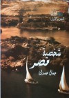 شخصية مصر - دراسة في عبقرية المكان - الجزء الأول - جمال حمدان