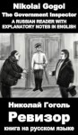 A Russian reader "Revisor": Vocabulary in English, Explanatory notes in English, Essay in English (illustrated, annotated) - Nikolai Gogol, Sergio Novikoff