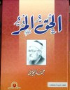 الحق المر - محمد الغزالي