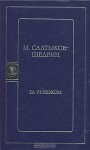 За рубежом - Mikhail Saltykov-Shchedrin, Михаил Салтыков-Щедрин