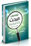 أبجديات البحث في العلوم الشرعية: محاولة في التأصيل المنهجي - فريد الأنصاري