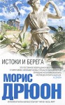 Истоки и берега - Морис Дрюон