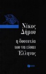 Η δυστυχία του να είσαι Έλληνας - Nikos Dimou, Νίκος Δήμου