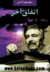 اتفاق آخر - منوچهر آتشی