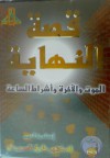 قصة النهاية - طارق السويدان