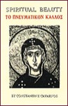 Spiritual Beauty: A Discussion, In English And Greek, Of The Concept Of Spiritual Beauty By Reference To Philosophic, Religious, And Literary Writings That Date From Antiquity To The Present = To Pneumatikon Kallos - Constantine Cavarnos