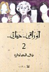 أوراقي.. حياتي.. ج2 - Nawal El Saadawi, نوال السعداوي