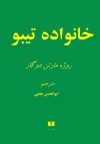 (Les Thibault, #1-8) (خانوادۀ تیبو (دورۀ چهارجلدی - Roger Martin du Gard, ابوالحسن نجفی