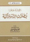 الأدلة على بطلان الاشتراكية - محمد صالح العثيمين