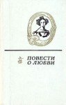 Повести о любви. Сборник в двух томах. Том второй - Leo Tolstoy, Ivan Turgenev, Anton Chekhov, Maxim Gorky, А.И. Куприн, С.П. Подъячев, И.А. Бунин, В.М. Гаршин, С.М. Степняк-Кравчинский