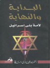 البداية و النهاية لأمة بني إسرائيل - أحمد حجازي السقا