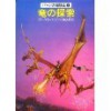 竜の探索 - Anne McCaffrey, アン・マキャフリイ, 小尾 芙佐