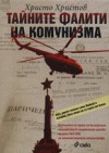 Тайните фалити на комунизма - Христо Христов