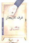 غرف للإيجار - محمد البساطي