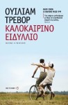 Καλοκαιρινό Ειδύλλιο - William Trevor, Αργυρώ Μαντόγλου