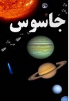 جاسوس - Isaac Asimov