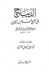 الديباج على صحيح مسلم ابن الحجاج - أبو إسحاق الحويني