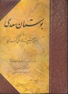 بوستان سعدی - Saadi, منوچهر دانش‌پژوه, حسین عبیری, محمدعلی فروغی