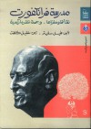 مدرسة فرانكفورت: نشأتها ومغزاها، وجهة نظر ماركسية - Philip Slater, خليل كلفت