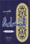 تفسير القرآن الكريم للشعراوي - 20 - محمد متولي الشعراوي