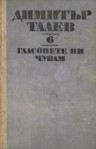 Гласовете ви чувам - Димитър Талев