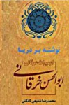 نوشته بر دریا - ابوالحسن خرقانی, محمدرضا شفیعی کدکنی