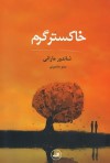 خاکستر گرم - Sándor Márai, مینو مشیری