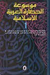 موسوعة الحضارة العربية الإسلامية - عبد الرحمن بدوي, علي السكري, حسن حنفي, محمد أحمد خلف الله, جمال محفوظ, محمد عمارة, قاسم عبده قاسم, علي عبدالقادر, سعيد عاشور, شكري محمد عياد, محمد بدوي المختون, فاضل أحمد الطائي, أحمد سعيد الدمرداش, عبدالسلام محمد النويهي, شاكر خصباك