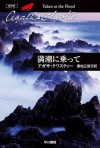 満潮に乗って (クリスティー文庫) (Japanese Edition) - 恩地 三保子, Agatha Christie